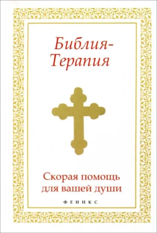 Библия-Терапия: скорая помощь для вашей души