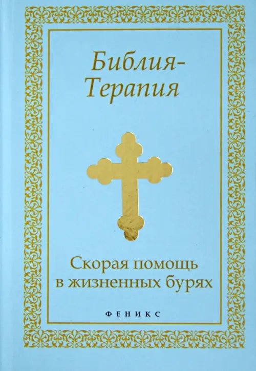 Вечные истины Библия-Терапия: скорая помощь в жизненных бурях