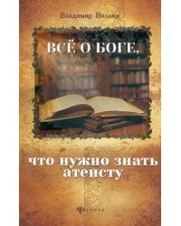 Все о Боге, что нужно знать атеисту