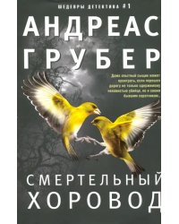 Смертельный хоровод
