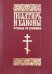 Псалтирь и каноны, чтомые по усопшим. Для мирян