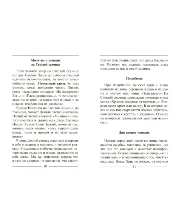 Псалтирь и каноны, чтомые по усопшим. Для мирян