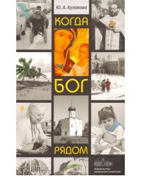 Когда Бог рядом