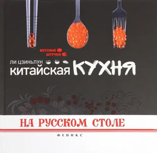 Вкусные штучки Китайская кухня на русском столе