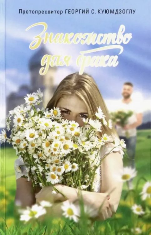 Знакомство для брака. Условия для успешного брака, или Как двум молодым людям лучше узн. друг друга