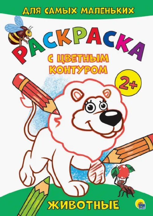 Раскраски с цветным контуром А4 эконом Раскраска с цветным контуром. Животные