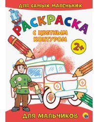 Раскраска с цветным контуром. Для мальчиков