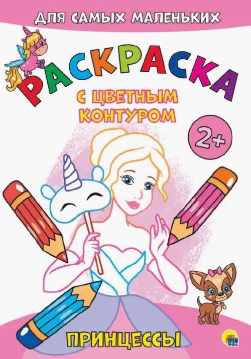 Раскраски с цветным контуром А4 эконом Раскраска с цветным контуром. Принцессы