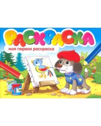 Моя первая раскраска
