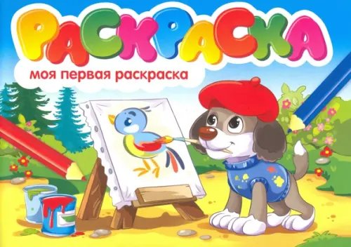 Моя первая раскраска