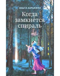 Когда замкнётся спираль. Почти не фантастическая повесть в двух книгах