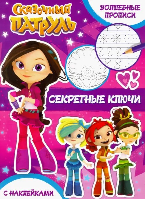 Сказочный патруль. Волшебные прописи Волшебные прописи. Секретные ключи