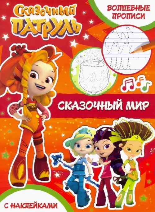 Сказочный патруль. Волшебные прописи Волшебные прописи. Сказочный мир