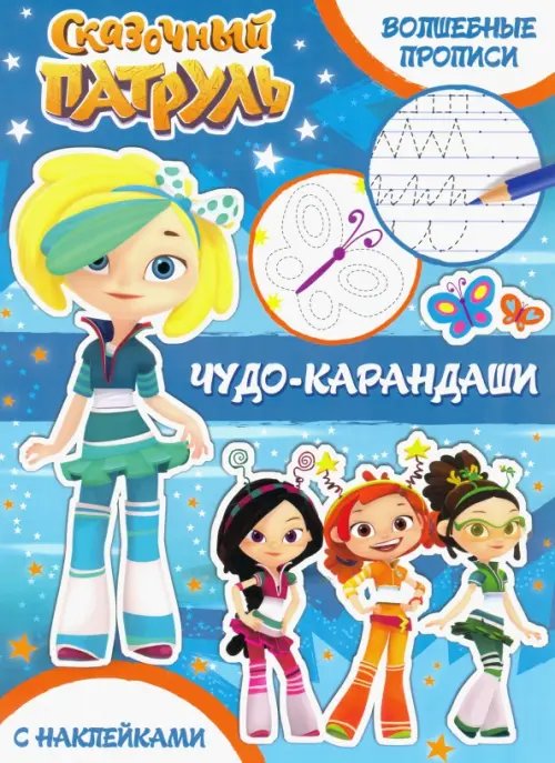 Сказочный патруль. Волшебные прописи Волшебные прописи. Чудо-карандаши