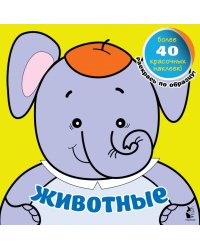 Животные