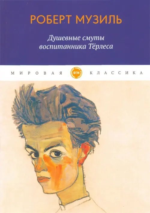 Душевные смуты воспитанника Терлеса