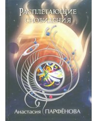 Расплетающие Сновидения