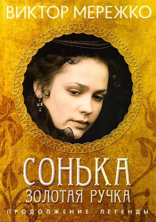 Виктор Мережко Сонька Золотая Ручка. Продолжение легенды