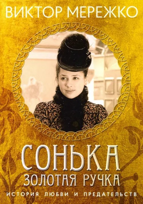 Виктор Мережко Сонька Золотая Ручка. История любви и предательств