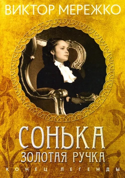 Виктор Мережко Сонька Золотая Ручка. Конец легенды