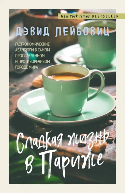 Кулинария. Есть. Читать. Любить Сладкая жизнь в Париже