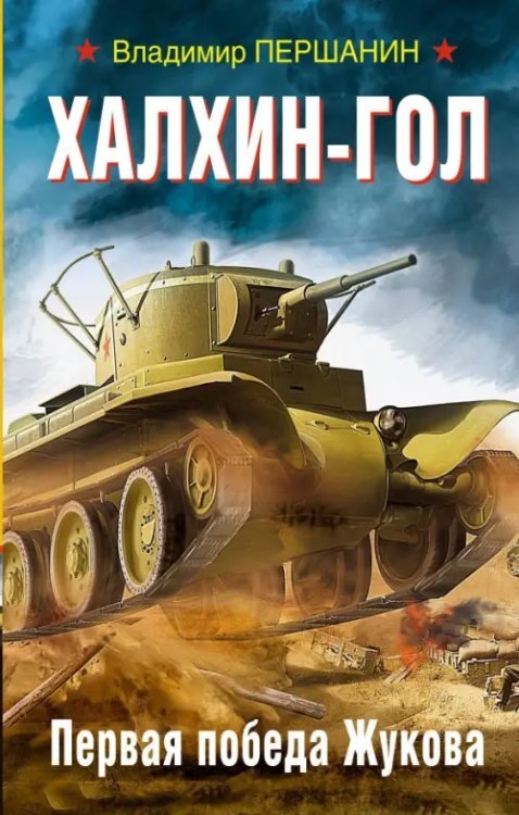 Война. Штрафбат. Они сражались за Родину Халхин-Гол. Первая победа Жукова