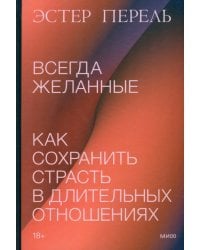 Всегда желанные. Как сохранить страсть в длительных отношениях