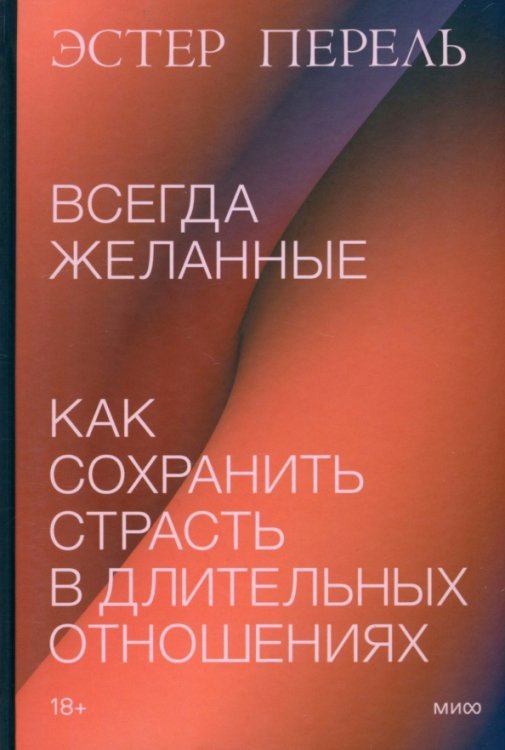 Психология отношений Всегда желанные. Как сохранить страсть в длительных отношениях