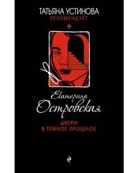 Двери в темное прошлое