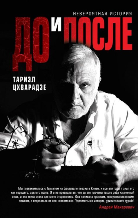 До и после. Невероятная история До и после