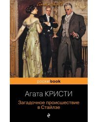 Загадочное происшествие в Стайлзе