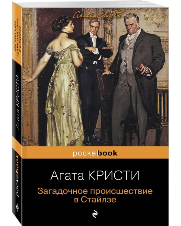 Загадочное происшествие в Стайлзе