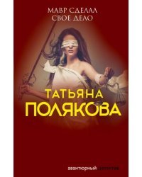 Мавр сделал свое дело