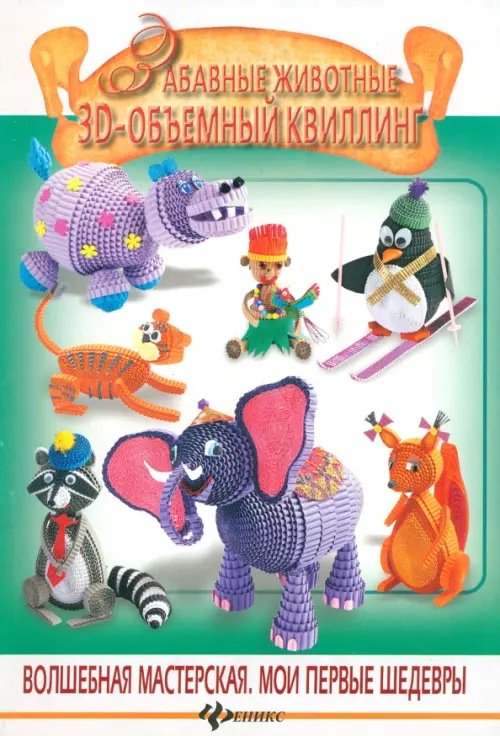 Волшебная мастерская. Мои первые шедевры Забавные животные. 3-D объемный квиллинг