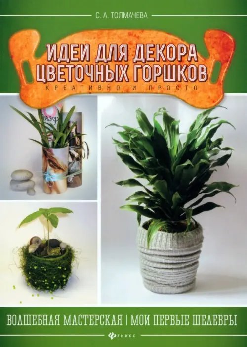 Волшебная мастерская. Мои первые шедевры Идеи для декора цветочных горшков