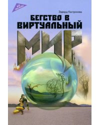 Бегство в виртуальный мир