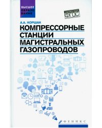 Компрессорные станции магистральных газопроводов. Учебное пособие