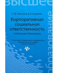 Корпоративная социальная ответственность. Учебник для бакалавров