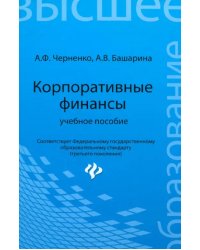 Корпоративные финансы. Учебное пособие