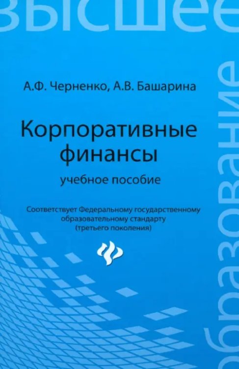 Высшее образование Корпоративные финансы. Учебное пособие