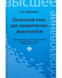 Латинский язык для юридических факультетов
