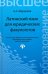 Латинский язык для юридических факультетов