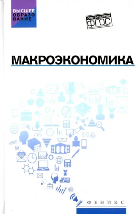 Высшее образование Макроэкономика. Учебник. ФГОС