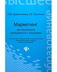 Маркетинг для бакалавров менеджмента и экономики. Учебное пособие
