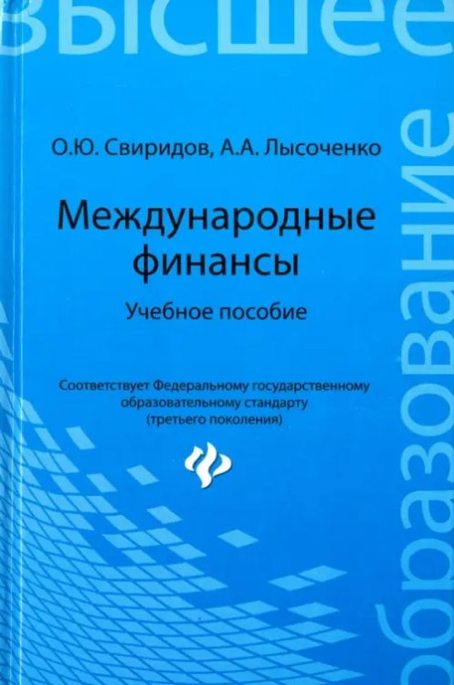 Высшее образование Международные финансы. Учебное пособие