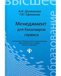 Менеджмент для бакалавров сервиса. Учебное пособие