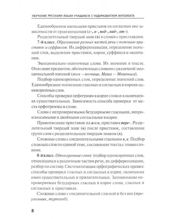 Обучение русскому языку учащихся с недоразвитием интеллекта (на материале грамматики и правописания)