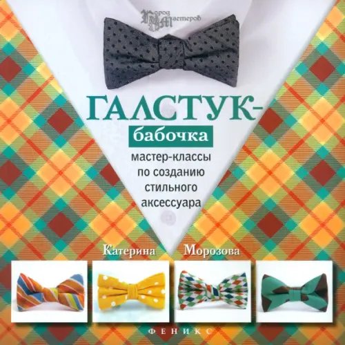 Город мастеров Галстук-бабочка. Мастер-классы по созданию стильного аксессуара