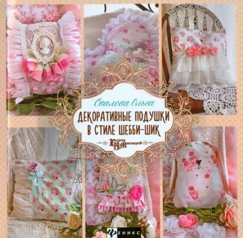 Город мастеров Декоративные подушки в стиле шебби-шик