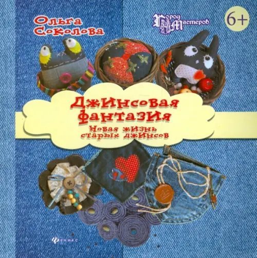 Город мастеров Джинсовая фантазия. Новая жизнь старых джинсов